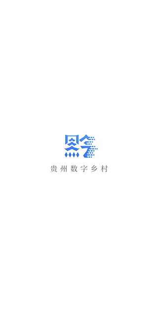 貴州數字鄉住房保障3