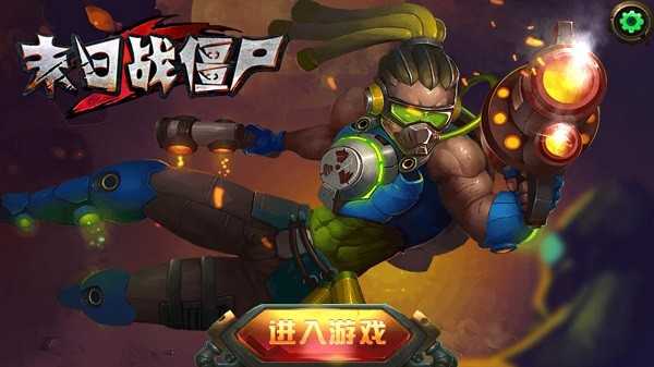 末日戰(zhàn)僵尸0