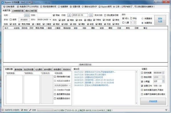 12306Bypass分流搶票0