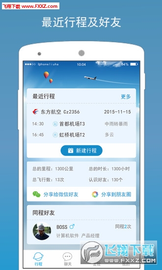 航侶(航班社交移動交友平臺)1