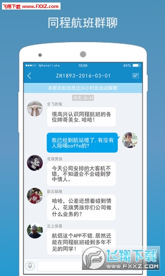 航侶(航班社交移動交友平臺)3