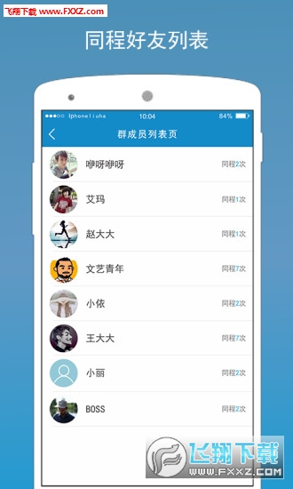 航侶(航班社交移動交友平臺)2