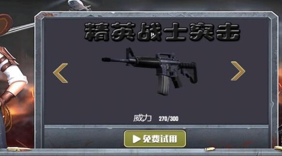 精英戰(zhàn)士突擊1