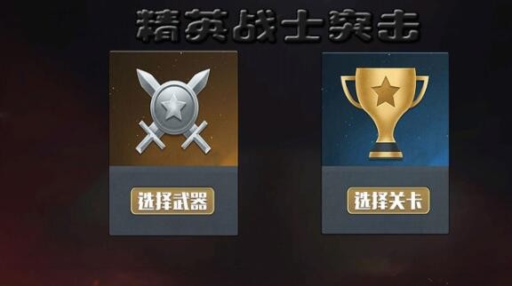 精英戰(zhàn)士突擊0