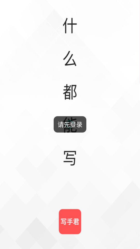 寫手君app0
