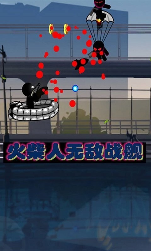 火柴人無敵戰艦1