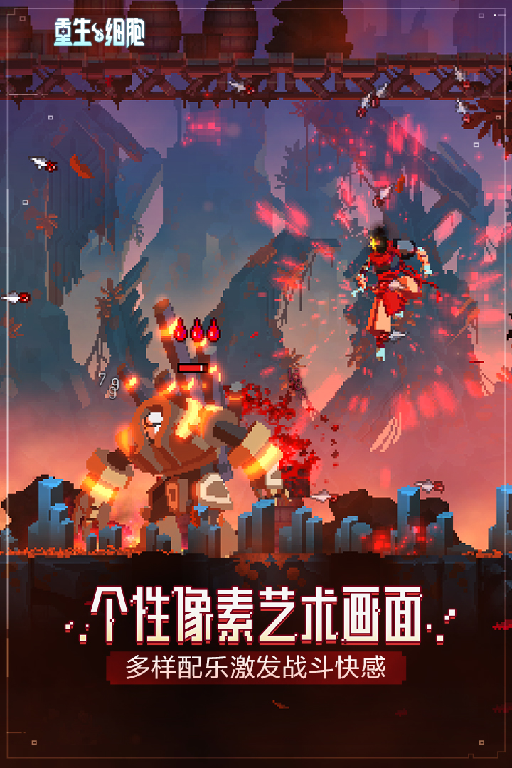重生細胞免費完整破解版0