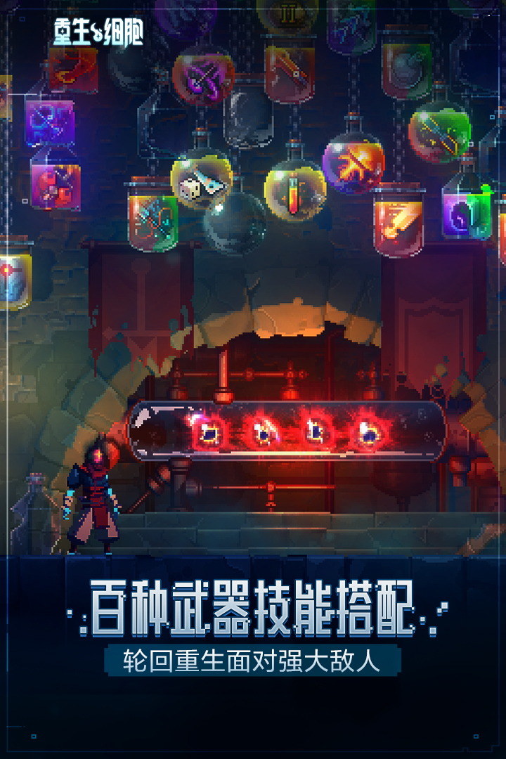 重生細胞免費完整破解版2