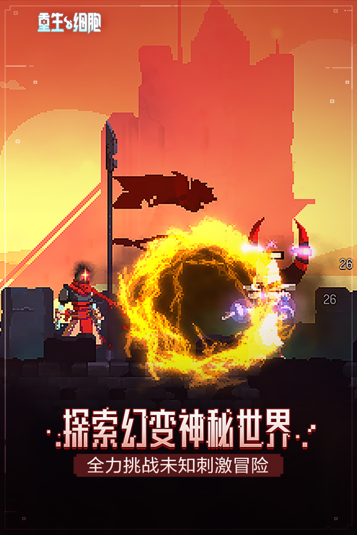 重生細胞免費完整破解版1