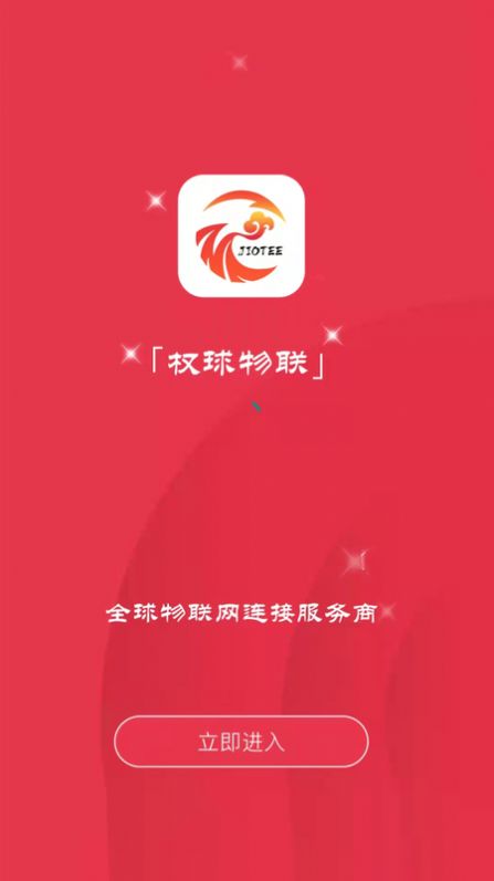 權(quán)球物聯(lián)1