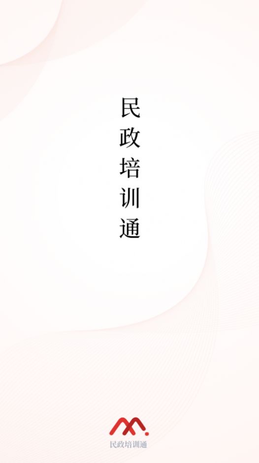 民政培訓通app官方手機版2