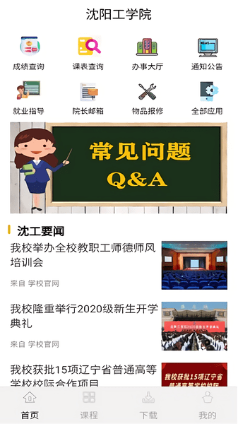 沈陽工學(xué)院沈工智校手機(jī)版0