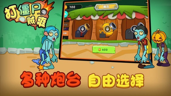 打僵尸賊爽0