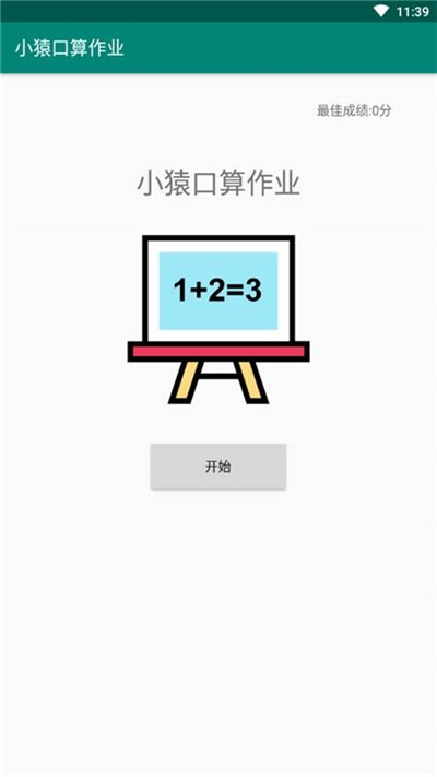 小猿口算作業(yè)0