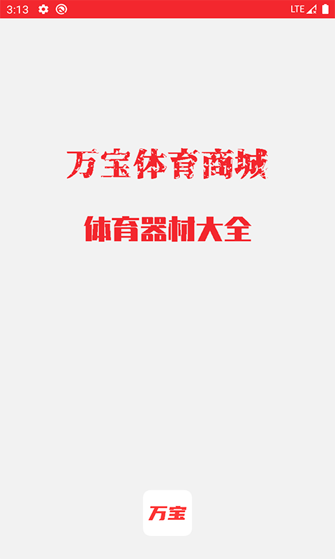 萬寶體育0