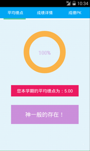 績點快查3