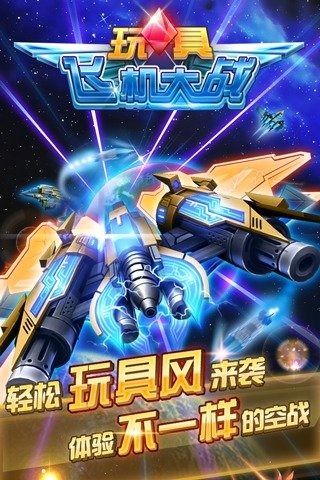 玩具飛機大戰九游版0