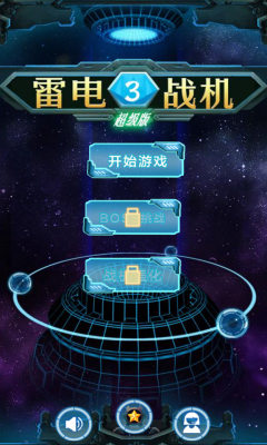 雷電戰(zhàn)機(jī)戰(zhàn)神版游戲0