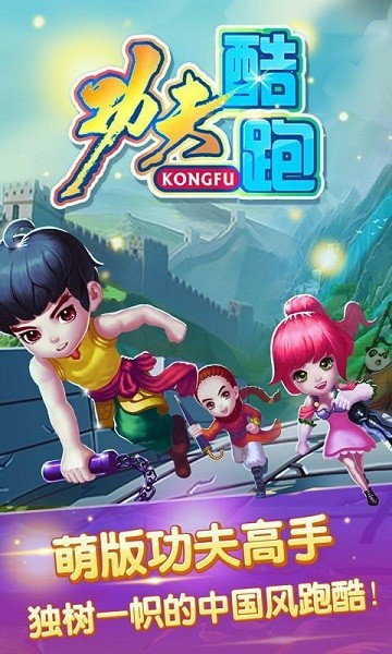 功夫酷跑內購破解版1