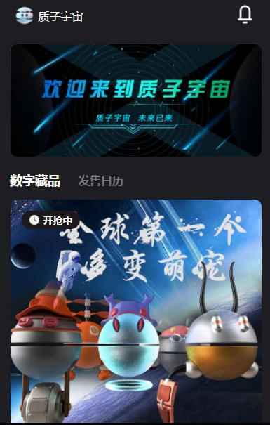 質(zhì)子宇宙nft數(shù)字藏品app官方版0