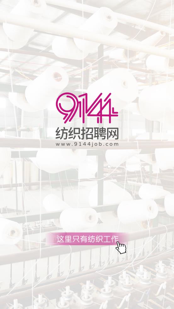 9144紡織招聘網app0
