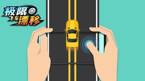 極限飛車漂移九游版3