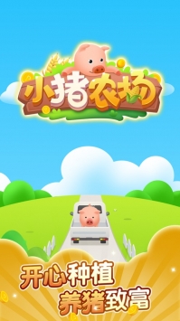 小豬農場0