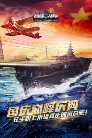 巔峰戰艦官網版0