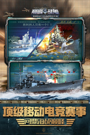 巔峰戰艦官網版1