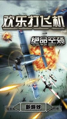 歡樂打飛機破解版0