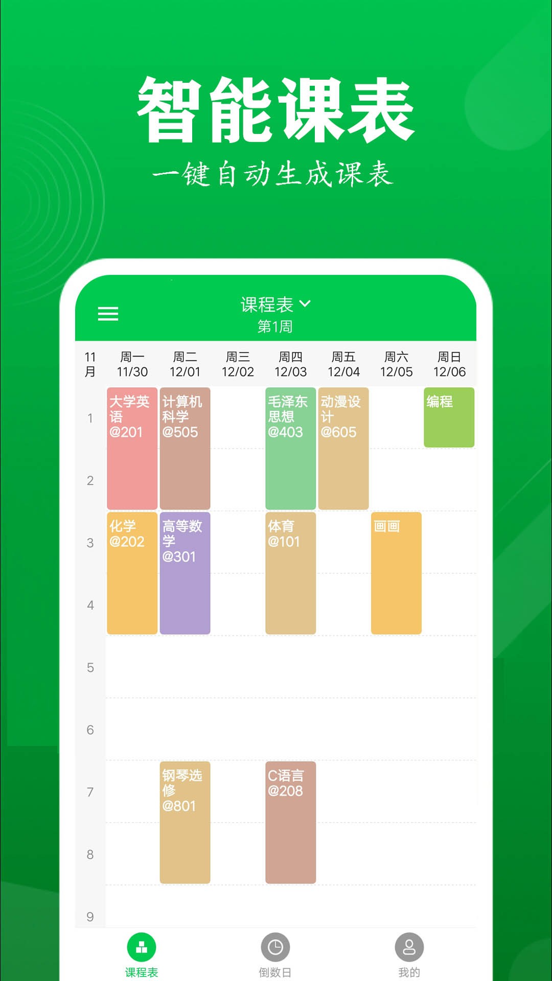 每日課程表3