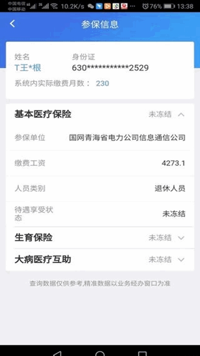 青海醫保最新版2