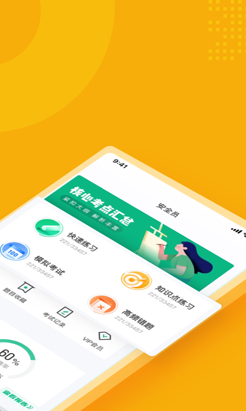 安全員考試聚題庫1