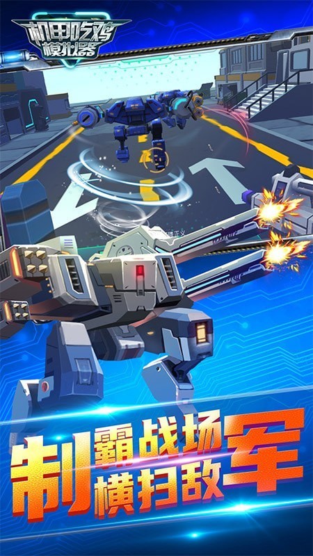 機甲吃雞模擬器游戲2