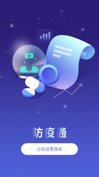 防疫通官方版(動(dòng)物防疫信息管理平臺(tái))1