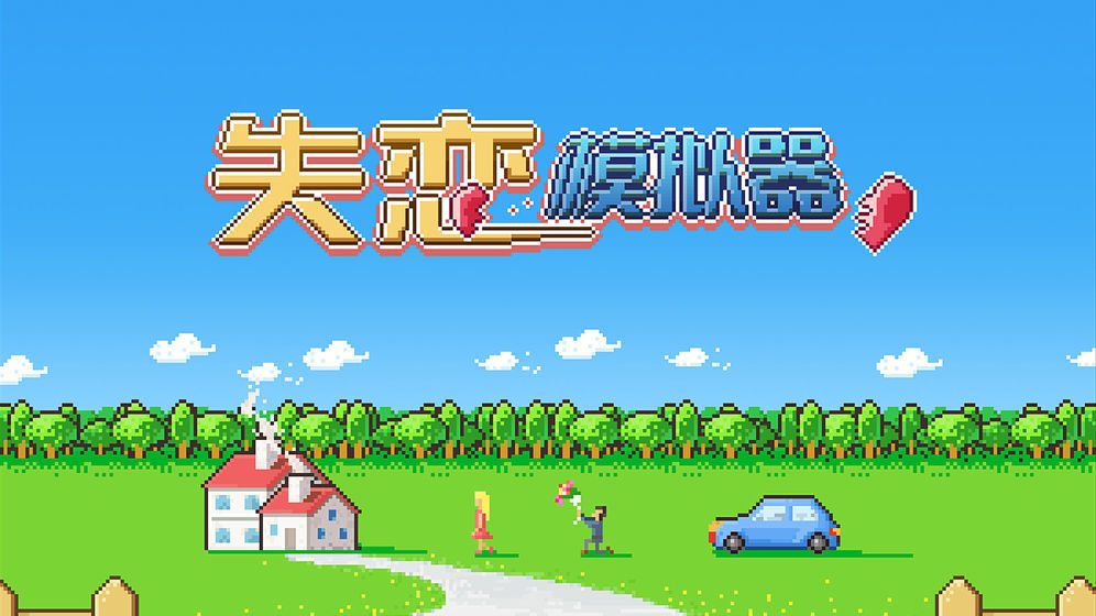 失戀模擬器破解版0