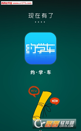 約學車2