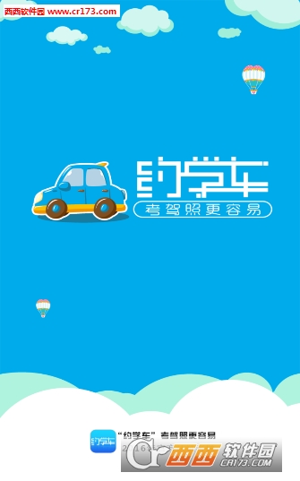約學車4