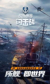 戰艦世界閃擊戰最新版3