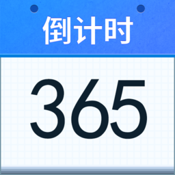 好用倒計時app