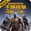 王牌戰爭騰訊版