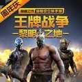 王牌戰爭文明重啟安卓版