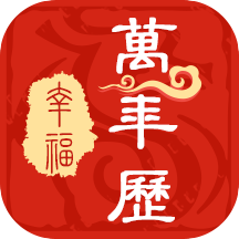 幸福萬年歷