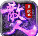 散人超變單職業(yè)