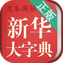 新華大字典國際版