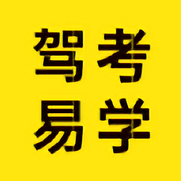 駕考易學