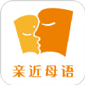 親近母語軟件