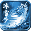 變態(tài)冰雪神途手游