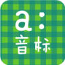 音標學堂