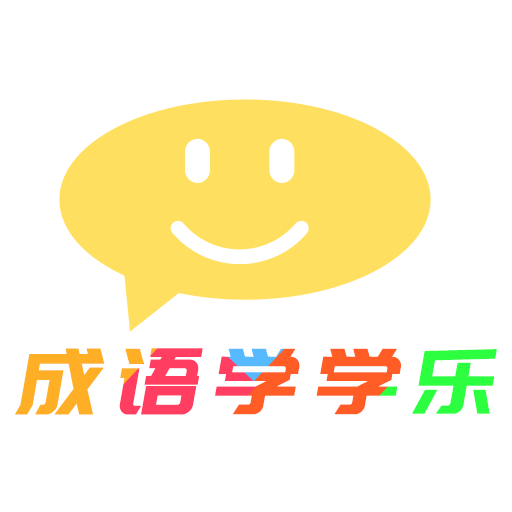 成語學學樂